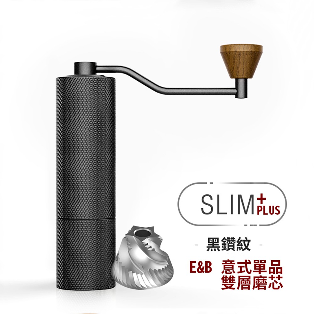 【磨豆機】TIMEMORE 泰摩 栗子Slim PLUS 鑽石紋手搖磨豆機(E&amp;B雙層磨芯)-黑色