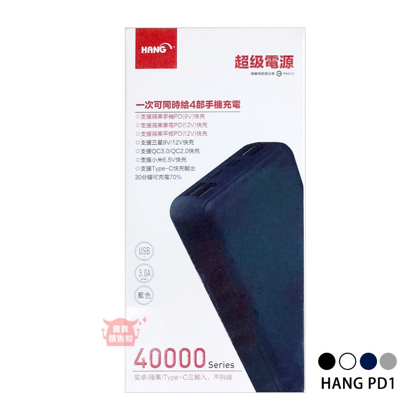 HANG PD1 PD2 PD3 行動電源 40000 13000mAh QC3.0 快充 Type-C 【賣貴請告知】