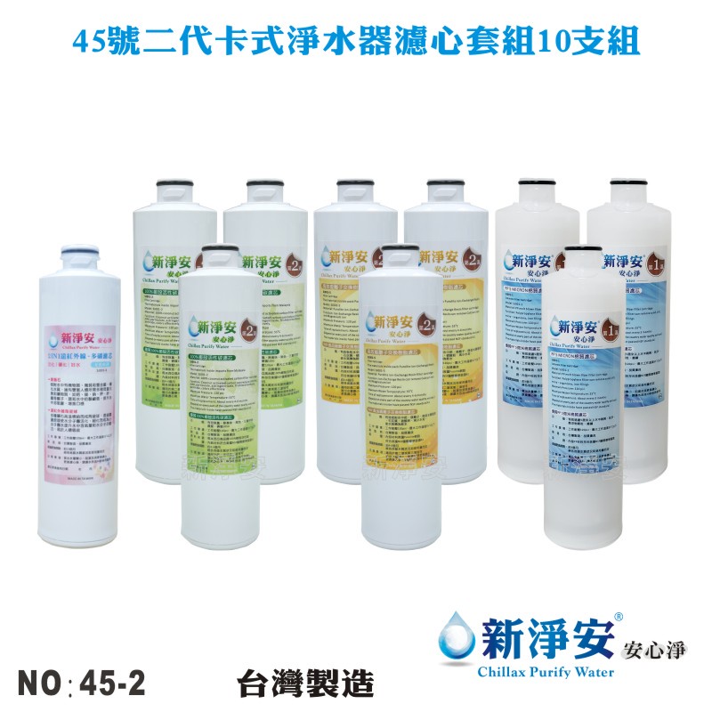 【新淨安】MK二代卡式年份濾心10支套組 45號過濾器 2合一-天然麥飯石+遠紅外線小分子水 台灣製造(45-2)