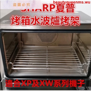 特惠#SHARP夏普水波爐網架烤架適合SHARPAX-XP10T AX-XP5T XP及XW系列支援客制#beaut