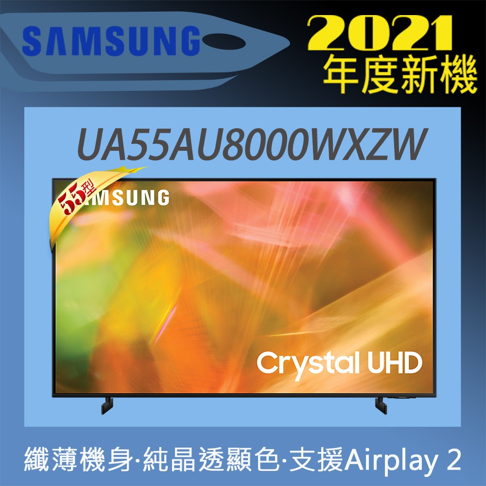 【三星 SAMSUNG】55吋 Crystal 4K UHD 聯網電視 UA55AU8000WXZW 2021新款