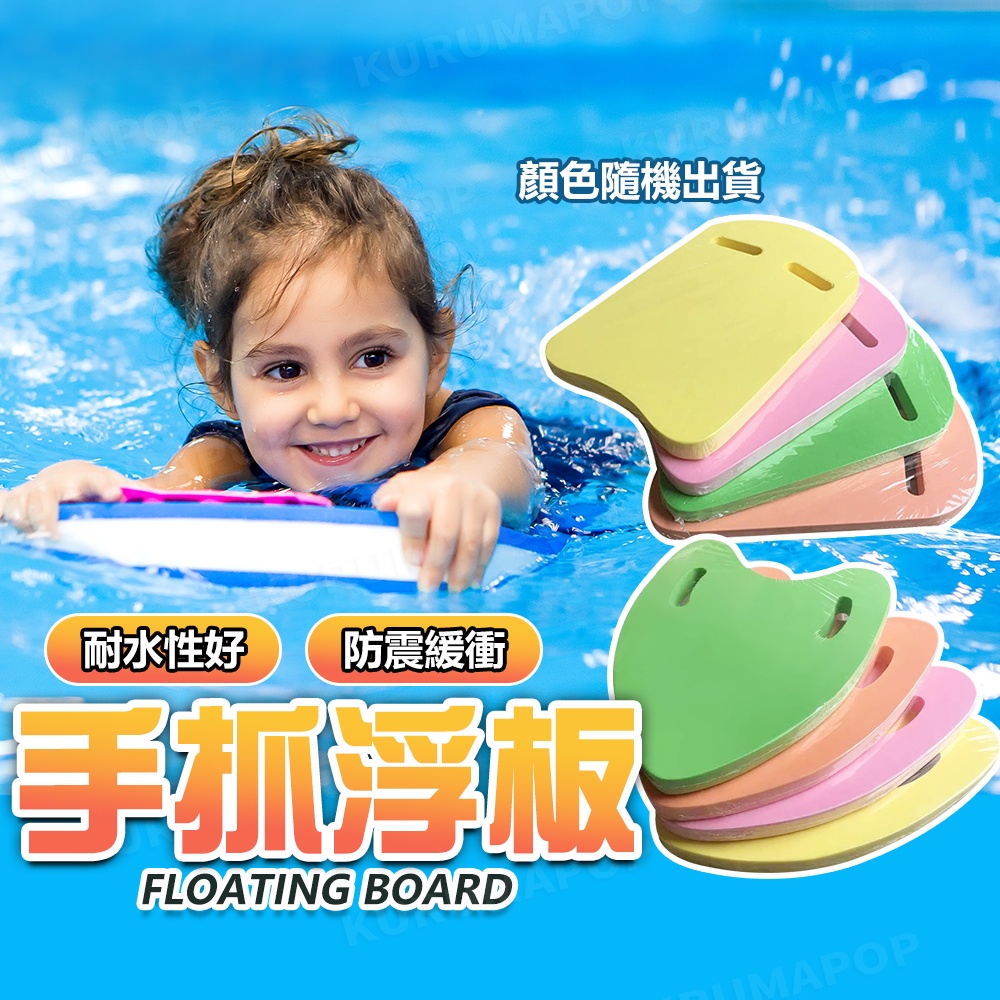 浮板 游泳 漂浮 浮台 游泳圈 泳具 浮具 小浮板 游泳用品 浮圈 浮力圈 浮背 游泳浮具 踢水板