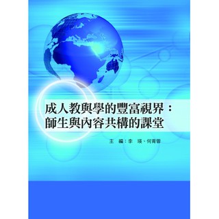 [華騰~書本熊] 成人教與學的豐富視界：師生與內容共構的課堂 /李嘉莉：9789865998547<書本熊書屋>