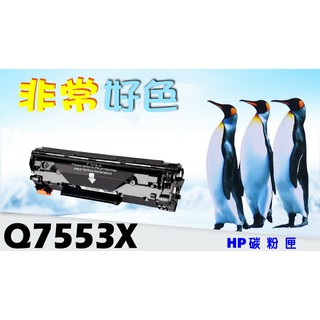 HP 53X 相容碳粉匣 高容量 Q7553X 適用: P2010/P2015/P2014/M2727