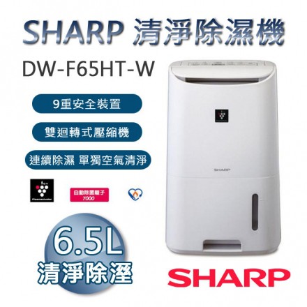【SHARP夏普】6.5公升清淨除濕機 DW-F65HT-W 現貨 原廠公司貨