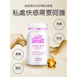 贈潤滑液 澳洲Wet Stuf-隱形膠囊 矽性高潮液 10粒/裝 潤滑液 女生情趣用品 成人玩具 18禁潤滑油