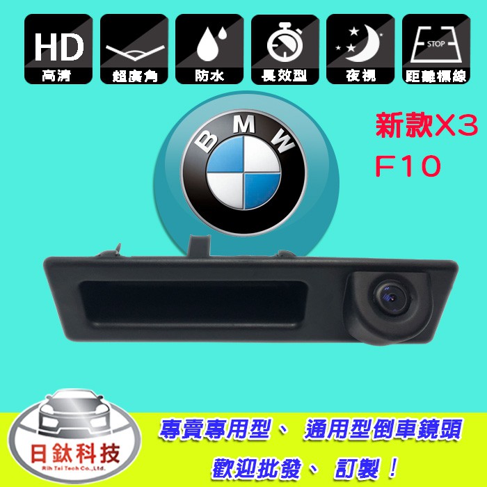 【日鈦科技】寶馬BMW F系列 X3把手式倒車鏡頭汽車音響主機車用螢幕F10