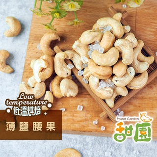 薄鹽腰果 250g 低溫烘焙 養生堅果 每日堅果 減醣 綠拿鐵 精力湯 【甜園】