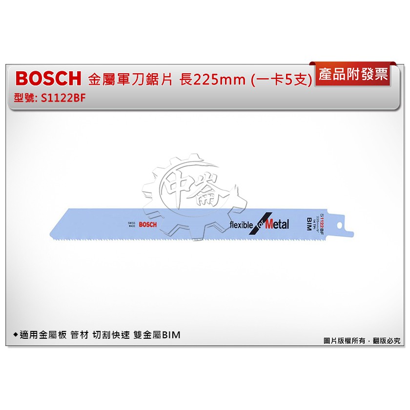 ＊中崙五金【附發票】BOSCH 軍刀鋸片S1122BF 長225mm (五支裝) 金屬板 管材 切割快速 雙金屬BIM