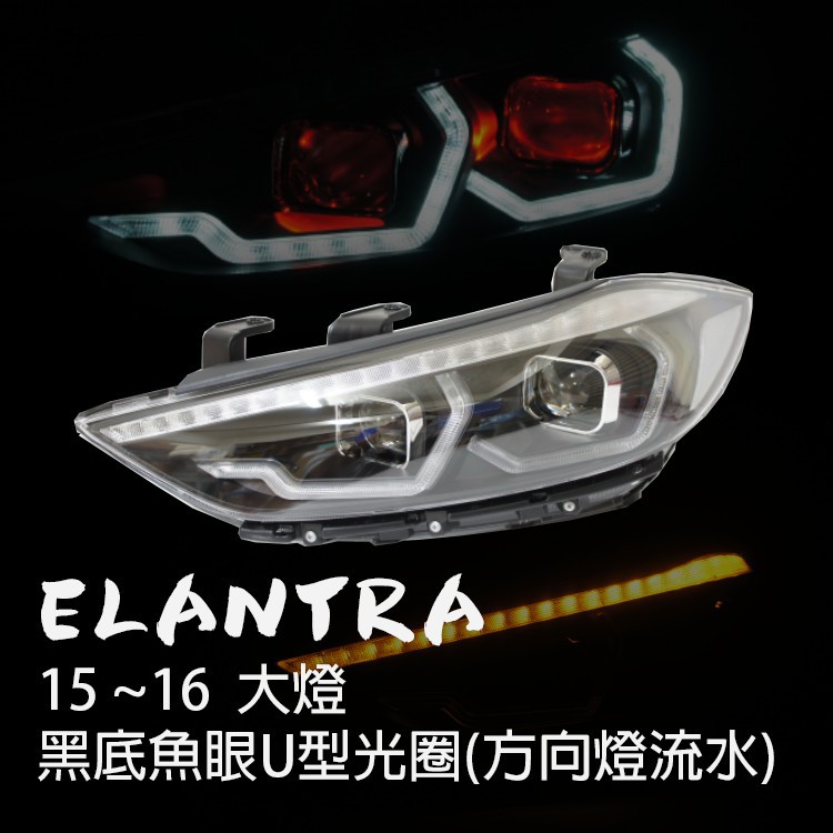 K.A.M. 現代 SUPER ELANTRA 16 17 18 LED雙U燈眉 紅色天使眼 魚眼黑底大燈組