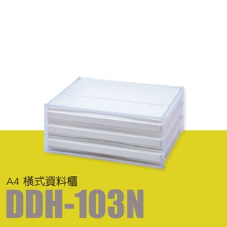 樹德SHUTER A4橫式資料櫃 DDH-103N 收納箱 文件櫃 收納櫃 桌上收納 收納盒 文具收納 DDH-103