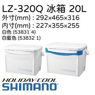 SHIMANO HOLIDAY COOL 200 LZ-320Q 20L 白色/藍白色 I-CE值24h 冰箱 冷藏箱