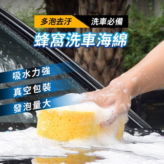 【臺灣現貨+發票】洗車清潔海綿 萬用蜂窩蜂巢海綿 打蠟 吸水上蠟 柔軟高密度 高泡沬 泡棉 真空壓縮包裝