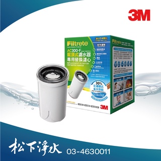 3M Filtrete AC300龍頭式濾水器 替換濾心 AC300-F