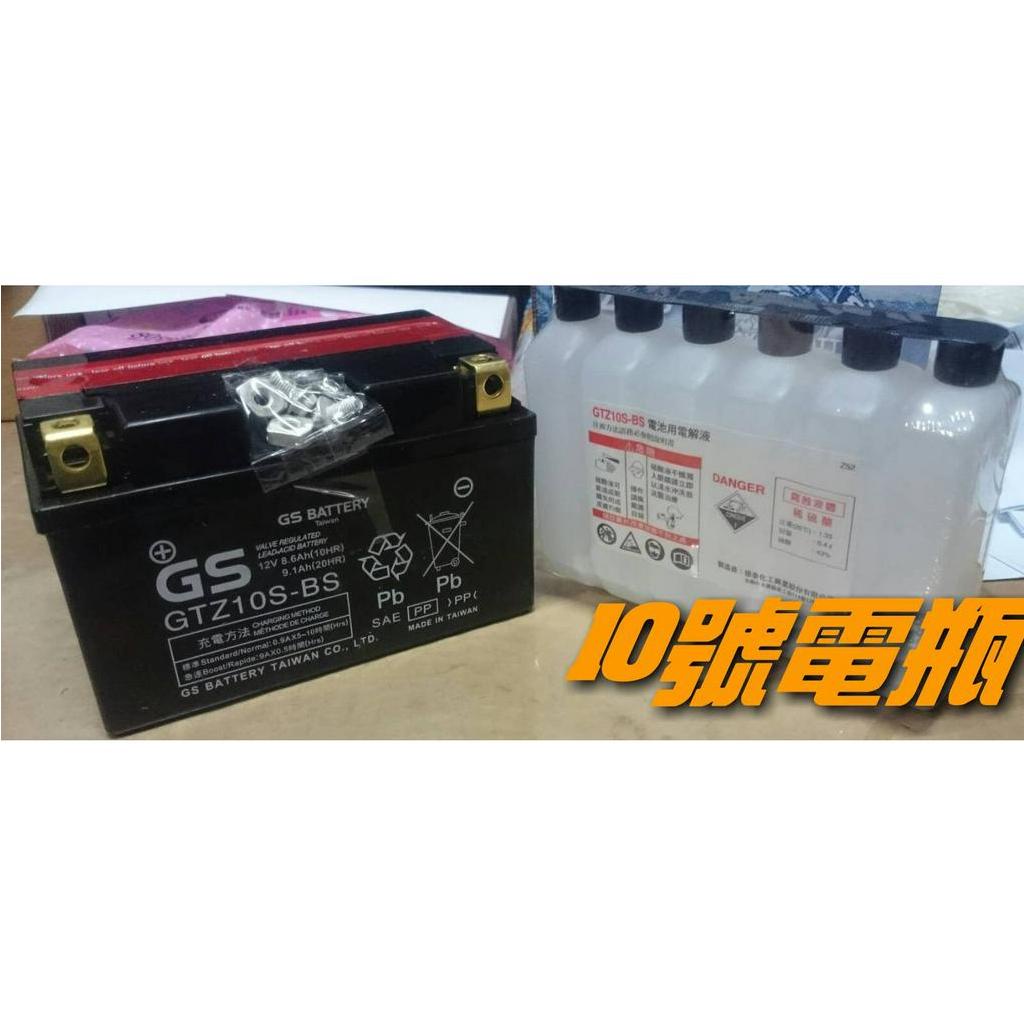 【天立車業】GS 機車電池 10號 鉛酸電瓶