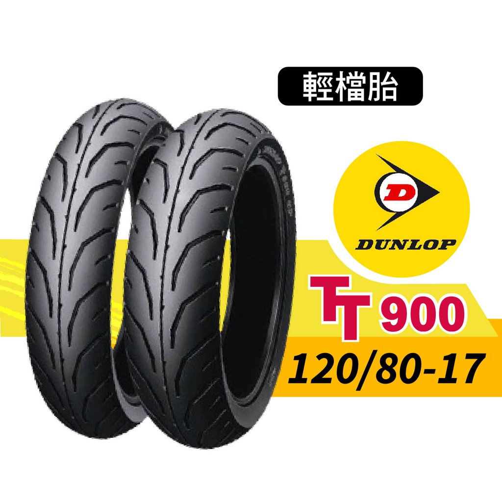 【熊本二輪】DUNLOP登祿普 輕檔胎  TT900  120/80-17 輪胎