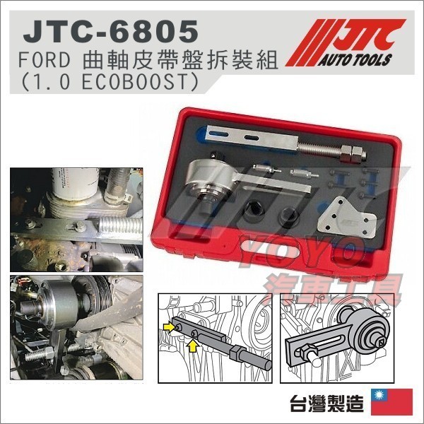 【YOYO汽車工具】JTC-6805 FORD 曲軸皮帶盤拆裝組 (1.0 ECOBOOST) 福特 曲軸 皮帶盤 安裝