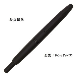 【長益鋼筆】百樂 pilot capless 霧黑 黑武士 18K金 按壓伸縮式 FC-18SR-BM 鋼筆 日本