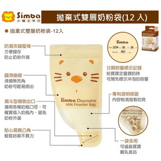 【馨baby】Simba 小獅王辛巴 拋棄式雙層奶粉袋(12入) S1213 公司貨