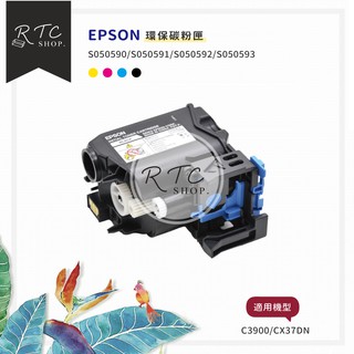 【EPSON】C3900/CX37D/S050590/S050591/S050592/S050593 環保碳粉匣/4色