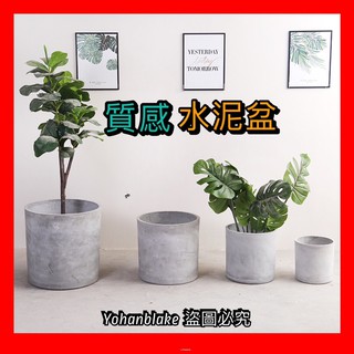 水泥花盆 盆栽❤️宅配免運費❤️工廠直銷❤️圓柱款ins水泥花盆 北歐風格落地盆 創意室內庭院綠植盆