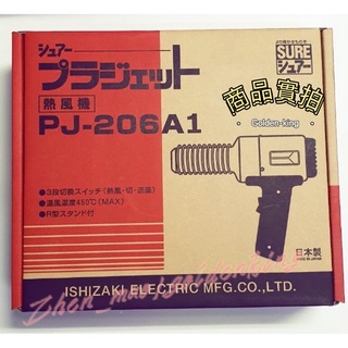 【五金大王】附發票 日本 SURE PJ-206A1 熱風加工器 熱風槍 塑膠熔接機 1000W 750g