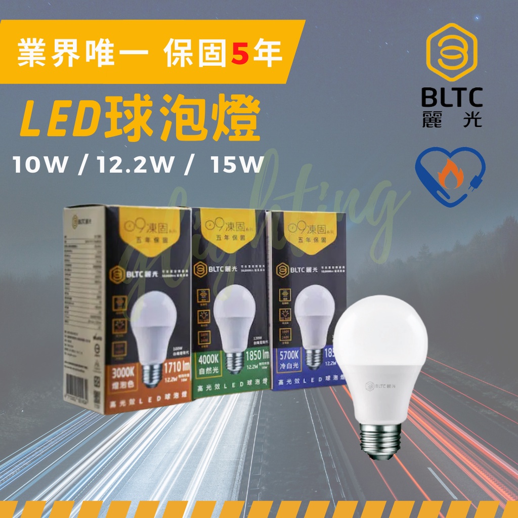 [麗光BLTC] 5年保固 凍固燈泡LED E27球泡燈 10W 12.2W 15W 節能標章低頻閃  高光效 低光衰