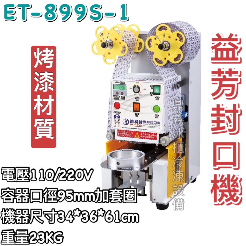 《鼎鑫冰櫃冷凍設備》🔥 全新 益芳封口機/台灣製造/95口徑封口機/飲料封口機/ET-899S-1