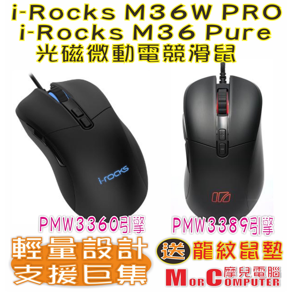 ★摩兒電腦☆iRocks 艾芮克 M36 PRO 光磁微動遊戲滑鼠 M36 Pure 輕量化電競滑鼠 電競滑鼠 巨集滑鼠