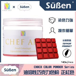 【Suben續勝】【紅色】食用 油溶性 油性 巧克力 色粉 Red / 40G