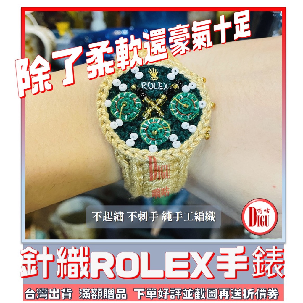 【日物販所】針織綠金迪拿勞力士ROLEX手錶　純手工編織腕錶　高品質現貨　生日禮物最佳首選