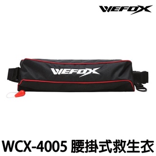 源豐釣具 V-FOX 鉅灣 WEFOX WCX-4005 腰掛式充氣救生衣 充氣式救生衣 腰掛自動充氣救生衣 腰掛救生衣