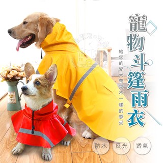 【小搗蛋鬼の王國】【20%蝦幣短影音】寵物反光斗篷雨衣 寵物雨衣 大狗雨衣 斗篷雨衣 寵物外出 雨衣用品 狗雨衣
