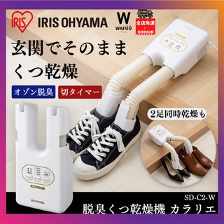 日本直郵 IRIS OHYAMA鞋機 除臭 烘乾 防潮 烘鞋器 乾鞋器 暖鞋子烘乾機 烘鞋烘襪 SD-C2-W 日本
