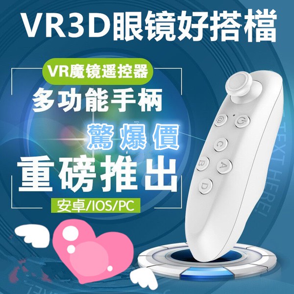 無線遙控器 VR 遙控器 VR手把 藍牙萬能遙控器 手機遙控器 藍牙遙控器 3D眼鏡遊戲控制器 VR BOX遙控器