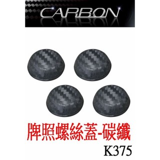 愛淨小舖-【K375】日本精品 SEIWA 牌照螺絲蓋-碳纖 卡夢螺絲 卡夢牌照螺絲蓋 車牌螺絲蓋