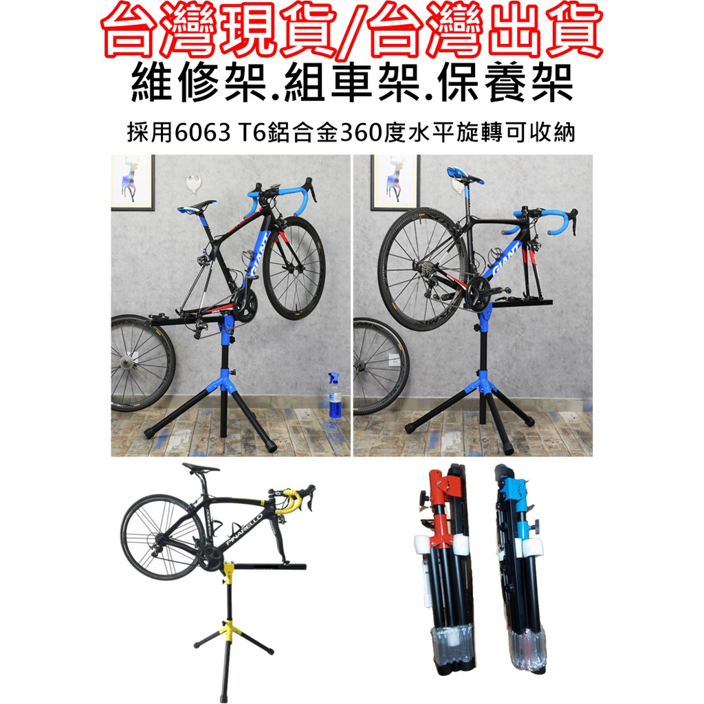 飛馬單車，維修架/維修台/洗車架/洗車台，自行車修車架，維修臺，工作臺，組車架，保養上油，更換彎把車把 煞車 變速