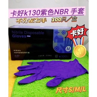 卡好K130(紫色)NBR🔥現貨🔥加強型薄手套100入 🌟耐油手套 🌟無粉手套 🌟NBR手套 🌟(紫色)手套 衛生手套