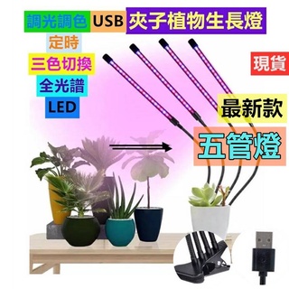 【萌窩窩】⁂⁎⁑⁕⃰ 【臺灣現貨】植物燈 植物生長燈 LED 夾子植物燈 多肉吸水盆全光譜植物光 USB 1~5管燈