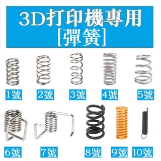 305＞3D打印機專用 （10個）擠出機/加熱床/UM2/2GT 平台 Z軸平台支撐彈簧 推桿減震拉簧彈簧