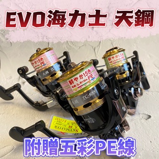 快速出貨丸七釣具小幫手-EVO海力士 天鋼 紡車捲線器 7+1培林 附5色PE線(已上捲) 輕量化機身