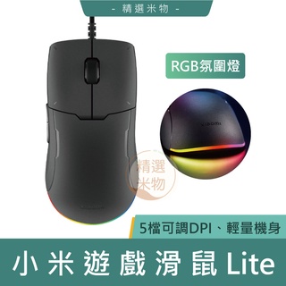【台灣現貨🔥】小米 米家遊戲滑鼠Lite 筆電滑鼠 滑鼠 輕量機身 電腦滑鼠 RGB氛圍燈 電競滑鼠 有線滑鼠 小米滑鼠