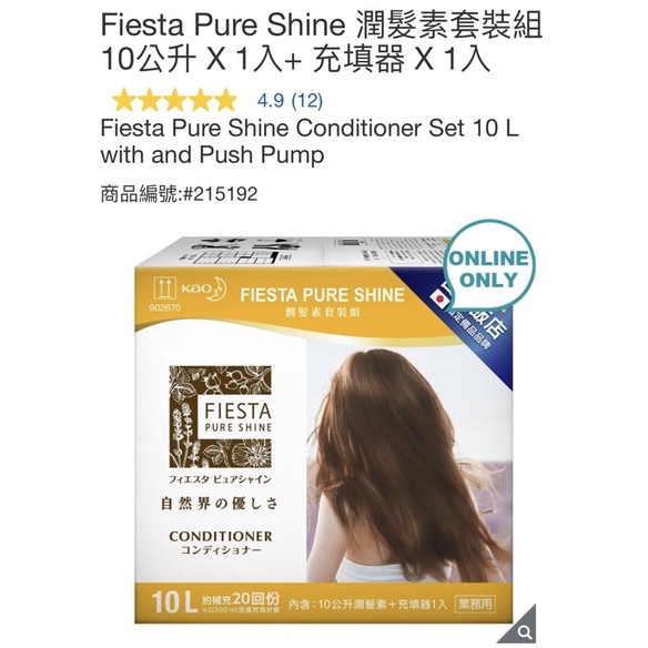 Fiesta Pure Shine 潤髮素套裝組 10公升 X 1入+ 充填器 X 1入
