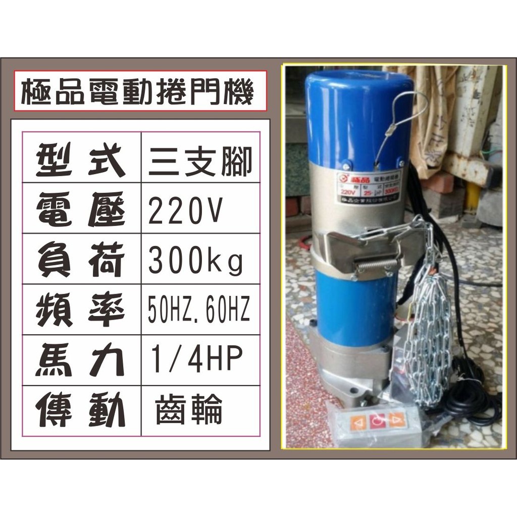 {遙控器達人}極品電動捲揚機  三支腳 300kg 1/4HP 傳動齒輪50HZ.60H 鐵捲門 馬達 電磁開關