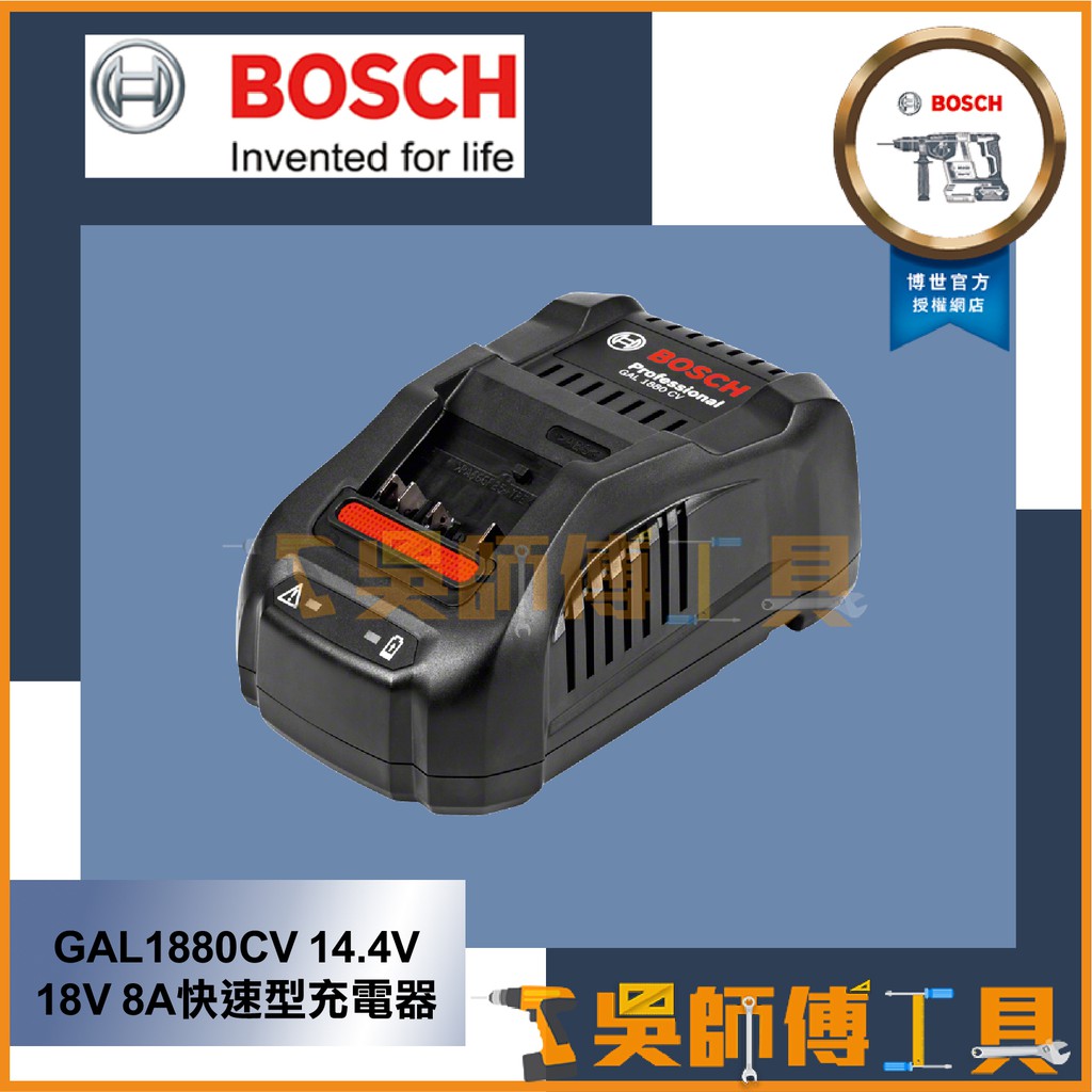 【吳師傅工具】博世BOSCH 新款GAL1880CV 14.4V 18V 8A快速型充電器 非 AL1860CV