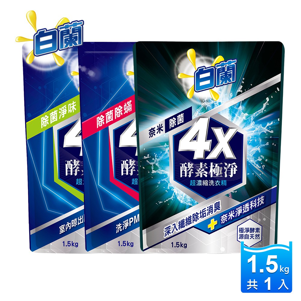 白蘭4x酵素極淨超濃縮洗衣精補充包1 5kg 蝦皮購物