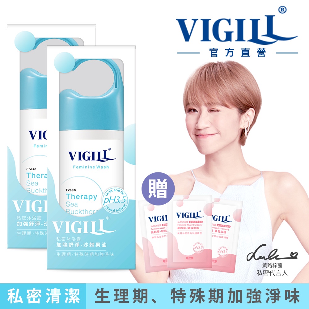 【VIGILL 婦潔】私密沐浴露150ml 熱銷2件組- 加強舒淨｜蔓越莓-私密處清潔 私密保養