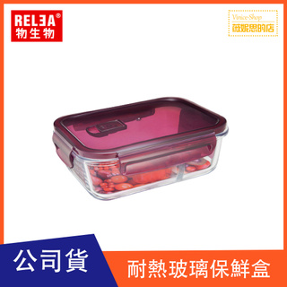 RELEA物生物 莓果紫/防漏耐熱玻璃可微波 烤箱電鍋 保鮮盒 便當盒 耐熱400℃