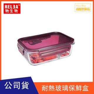 RELEA物生物 莓果紫/防漏耐熱玻璃可微波 烤箱電鍋 保鮮盒 便當盒 耐熱400℃