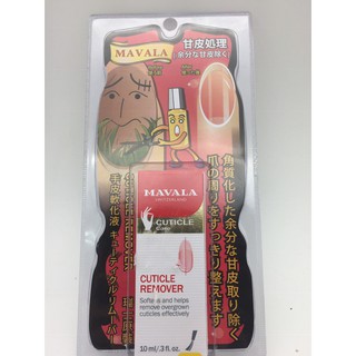 *德馨美容*MAVALA 美華麗 CUTICLE REMOVER 10ml 手皮軟化液 手腳死皮軟化液 指甲修護